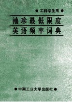 袖珍最低限度英语频率词典