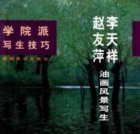 学院派写生技巧 李天祥、赵友萍油画风景写生