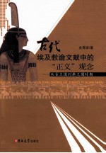 古代埃及教谕文献中的“正义”观念 从古王国到新王国时期