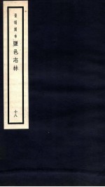 监邑志林 18