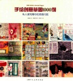 手绘创意草图1000例 私人速写簿中的灵感闪现