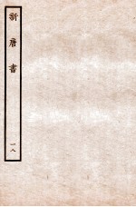 新唐书 表 18