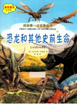 我的第一本百科全书 恐龙和其他史前生命