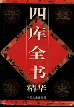 四库全书精华 史部 第1卷