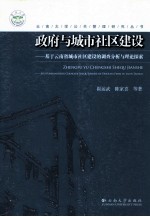 政府与城市社区建设 基于云南省城市社区建设的调查分析与理论探索
