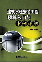 建筑水暖安装工程预算入门与案例详解