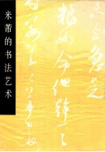 米芾的书法艺术