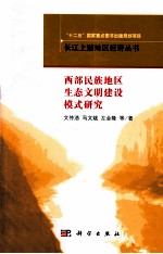 西部民族地区生态文明建设模式研究