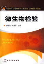 微生物检验