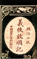 义侠效顺记 政治小说