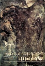 中国高等美术学院作品全集 中国画集