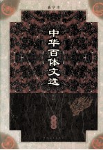 中华百体文选 第7册 笔记