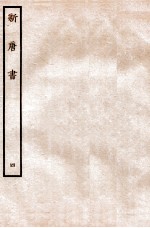 新唐书 志 4
