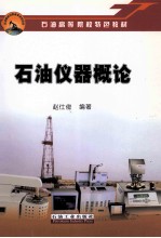 石油仪器概论