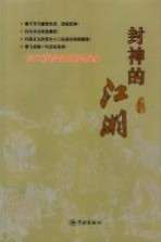 封神的江湖 你看到的都是假象