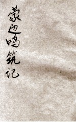 蒙边鸣筑记 爱国小说