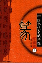 中国历代名帖精选 篆 上 珍藏版