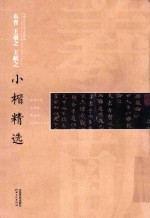 中国古代书家小楷精选 东晋王羲之、王献之小楷精选