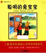动物村庄成长日记 聪明的兔宝宝