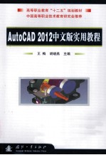 AutoCAD 2012中文版实用教程