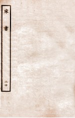 宋书 列传 20