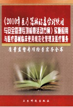 《2010年医疗器械临床合理使用与安全管理专项检查活动方案》实施应用与医疗器械临床使用规范化管理及医疗服务质量监督专项检查实务全书 第3卷