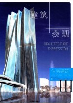 建筑+表现 3 住宅建筑
