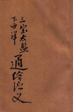 三宝太监下西洋通俗演义 通俗历史说部 新式标点 第4册