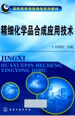精细化学品全成应用技术