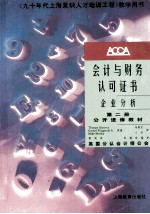 会计与财务认可证书 企业分析 公开进修教材 第2册