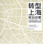 转型上海 规划战略