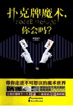 扑克牌魔术,你会吗?