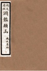 渊鑑类函 8 卷163-172