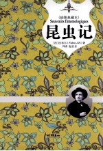 《昆虫记》 插图典藏版 名家翻译