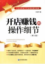 开店赚钱的操作细节 第3版