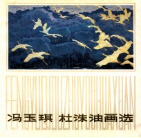 冯玉琪杜洙油画选