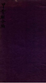 甲骨缀合编 下