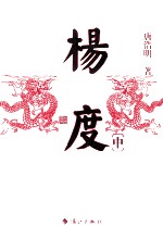 唐浩明晚清三部曲 杨度 中