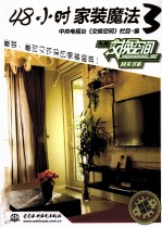 48小时家装魔法 3
