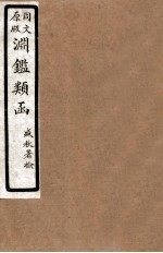 渊鑑类函 2 卷4-12