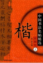 中国历代名帖精选 楷 上 珍藏版