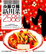 心福口福新川菜2588例