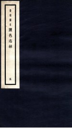 监邑志林 5