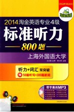 2014淘金英语专业四级标准听力800题