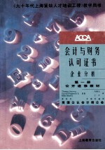会计与财务认可证书 企业分析 公开进修教材 第1册