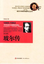 玻尔传 1885-1962