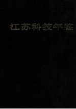江苏科技年鉴 1989