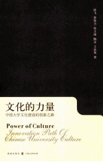 文化的力量 中国大学文化建设的创新之路
