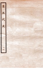 旧五代史 周书 本纪 18