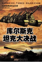 库尔斯克坦克大决战